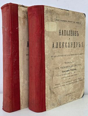 Вандаль Альберт. Наполеон и Александр I. Франко-русский союз во время первой империи. В 3 
