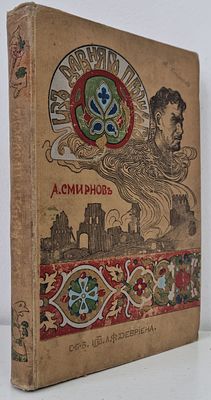 Смирнов, А.П. Из давнего прошлого: Исторические очерки и картины времен гайдамачины. / С 15 