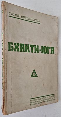 Вивекананда С. Бхакти-йога.
Рига. Книгоиздательство Н. Гудкова. [1935 г.] 78 с. Мягкая обложка 