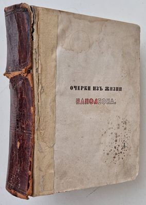 Очерки из жизни Наполеона собранные и приведенные в порядок Эмилем Марко де Сент-Плером в 3 