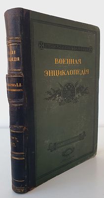 Военная Энциклопедия. Том VI. (Верещагин В.В.-Воинская повинность). Под редакцией К.И.Величко 