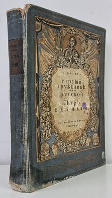 Разина, Е. Первый труженик земли Русской Петр Великий. Исторический очерк. С рисунками 