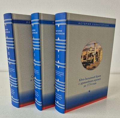 История Севастополя в 3-х томах. 2021 г. История Севастополя в 3-х томах. 2021 г 
Том I. 