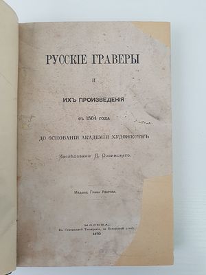 Ровинский, Д. Русские граверы и их произведения с 1564 года до основания Академии Художеств. 