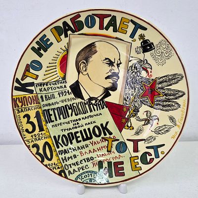 Тарелка фарфоровая декоративная "Кто не работает, Тот не ест", 20 век. Диаметр: 24,5 см. 
без 