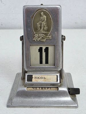 Вечный календарь СССР. Высота: 10 см. 
все работет, хорошо листает