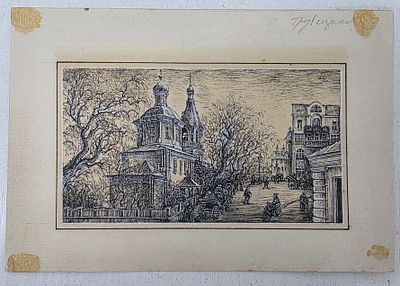 Рисунок Трубецкая станция "Воспоминания старых Москвичей" тушь, смешанная техника, 19-20 век. Раз 