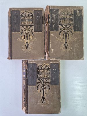 Мужчина и женщина.В 3 т. Т. 1-3. СПб.: Т-во Просвещение, 1911. Мужчина и женщина. Их взаимные 
