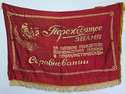Переходящее знамя СССР (За высокие показатели выполнения плана в Социалистическом соревновании) 
