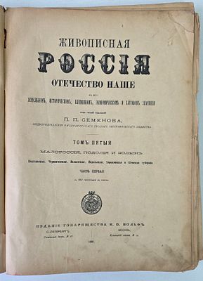 Живописная Россия [в 12-ти томах]. Отечество наше в его земельном, историческом, племенном 
