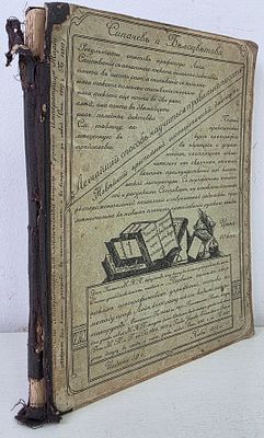 Сипачев П.А. &laquo;Легчайший способ научиться правильно писать&raquo;. Литографированный учебник. Киев, 1914. 