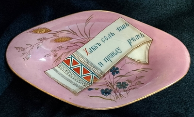 Редкая тарелка-селедочница фарфоровая с пословицей ( ХЛЕБЪ СОЛЬ ЕШЬ А ПРАВДУ РЕЖЬ) . Отличное 