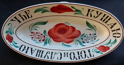 Селедочница фарфоровая с пословицей (Чье Кушая, того и Слушаю) ф-ка Кузнецова. Селёдочница 