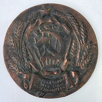 Барельеф Герб СССР Пролетарии Всех Стран Обьединяйтесь. Диаметр: 26 см. 
силумин, сверху 