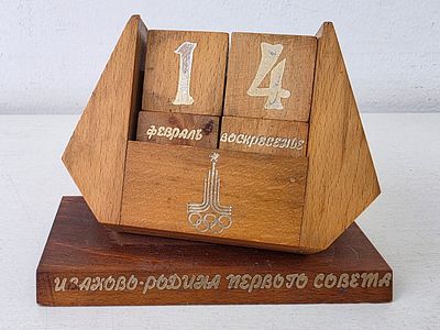 Вечный Календарь (Олимпиада 80) Иваново-Родина Первого Совета, дерево. Размер: 12 х 9 х 7,5 см.