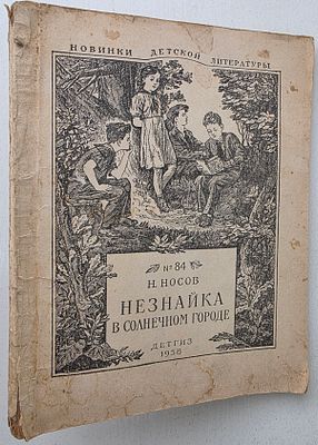 [Первое издание] Лаптев А.М. художник. Носов Н. Незнайка в солнечном городе.ДетГиз 1958 г. хороше 
