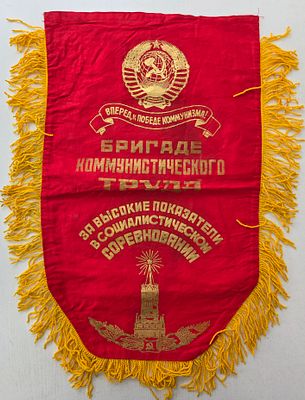 Большой вымпел "Бригаде Коммунистического Труда" СССР. Размер: 60 х 38 см.