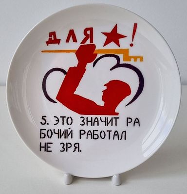 Агитационный фарфор, тарелка серия Окна Роста Маяковский, Это значит рабочий работал не зря. Аги 