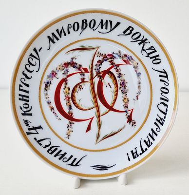 Декоративная тарелка Мировому Вождю Пролетариата СССР (Агитация). Декоративная тарелка Мировому 