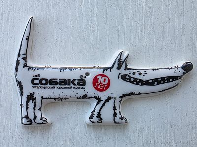 Собака фарфоровая ИФЗ ЛФЗ- Эксклюзивное издание для Журнала Собака 10 лет. Размер: 10,5 х 6,5 