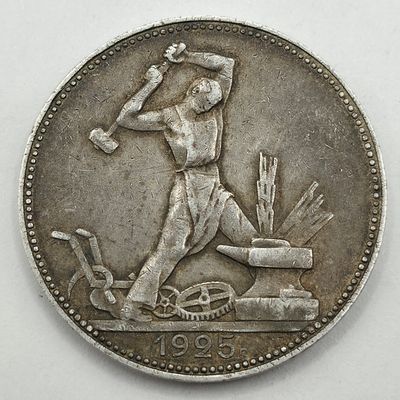 Монета Один Полтинник 1925 года, серебро.(3)