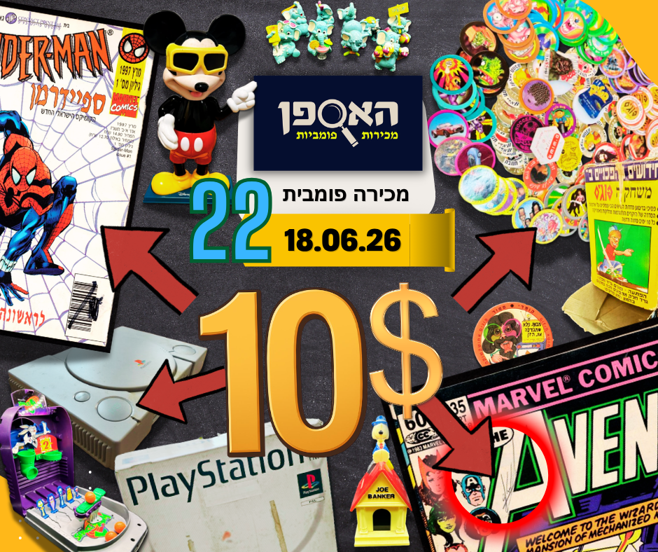 האספן | מכירה  22 | מכירת נוסטלגיה - חוברות קומיקס, פוגים, ביצי קינדר, צעצועי מקדונלד'ס ועוד מגוון רחב של פריטי אספנות מיוחדים, כלל הפריטים ייפתחו במחיר התחלתי של 10$ בלבד!