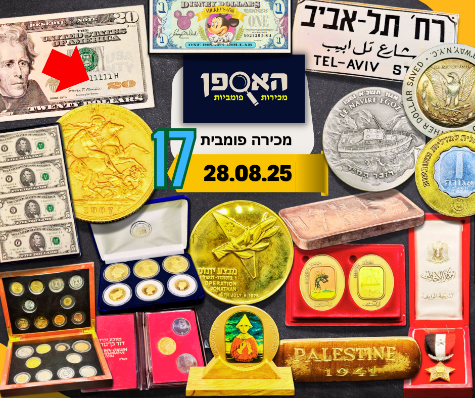 האספן | Auction 17 | Medals, banknotes, gold and silver coins, tokens, pens, street signs and many more interesting items