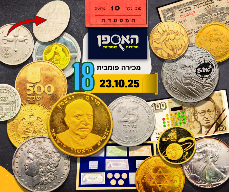 האספן | Auction 18 | Medals, banknotes, gold and silver coins, tokens, pens, street signs and many more interesting items