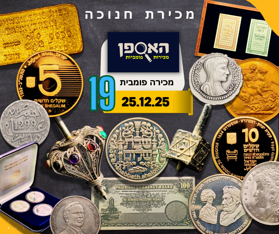 האספן | Auction 19 | An Impressive Dreidel Collection, Medals, banknotes, gold and silver coins, tokens, pens, street signs and many more interesting items