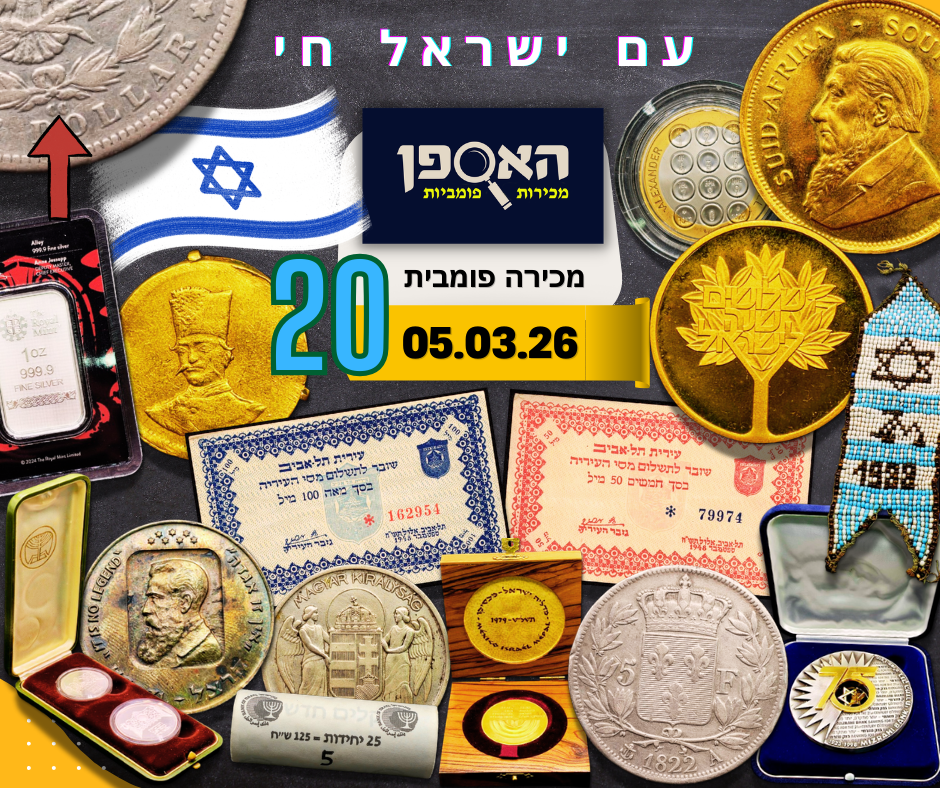 האספן | Auction 20 | Festive Auction No. 20! Medals, banknotes, silver and gold coins, tokens, means of payment, pins, and many more interesting items