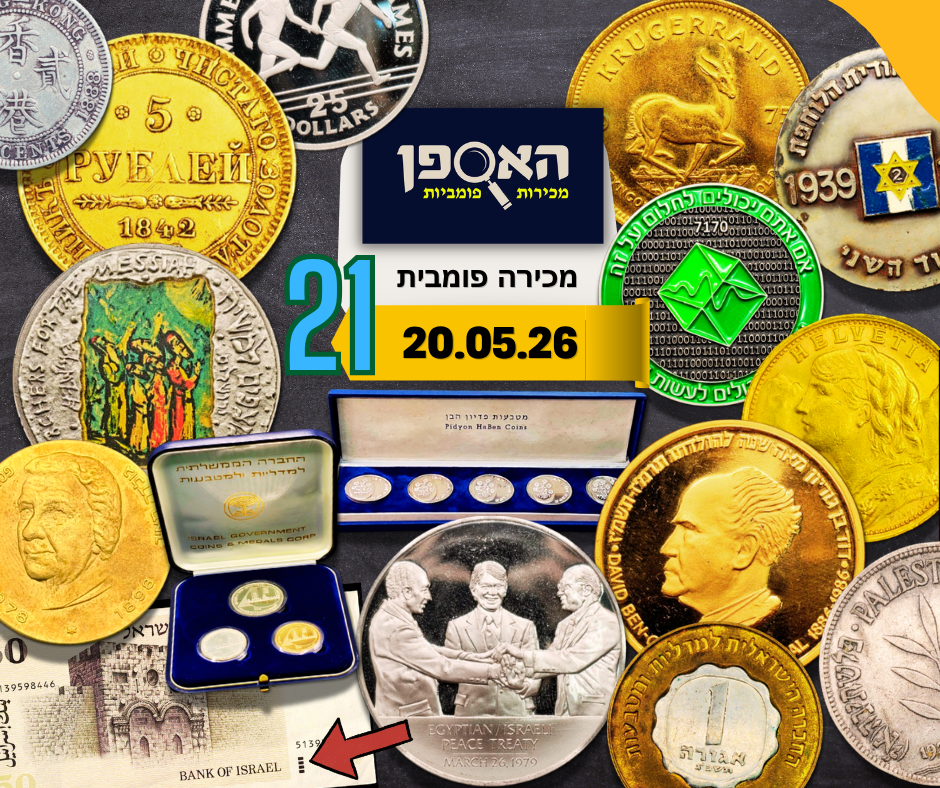 האספן | Auction 21 | Medals, banknotes, silver and gold coins, tokens, means of payment, pins, and many more interesting items