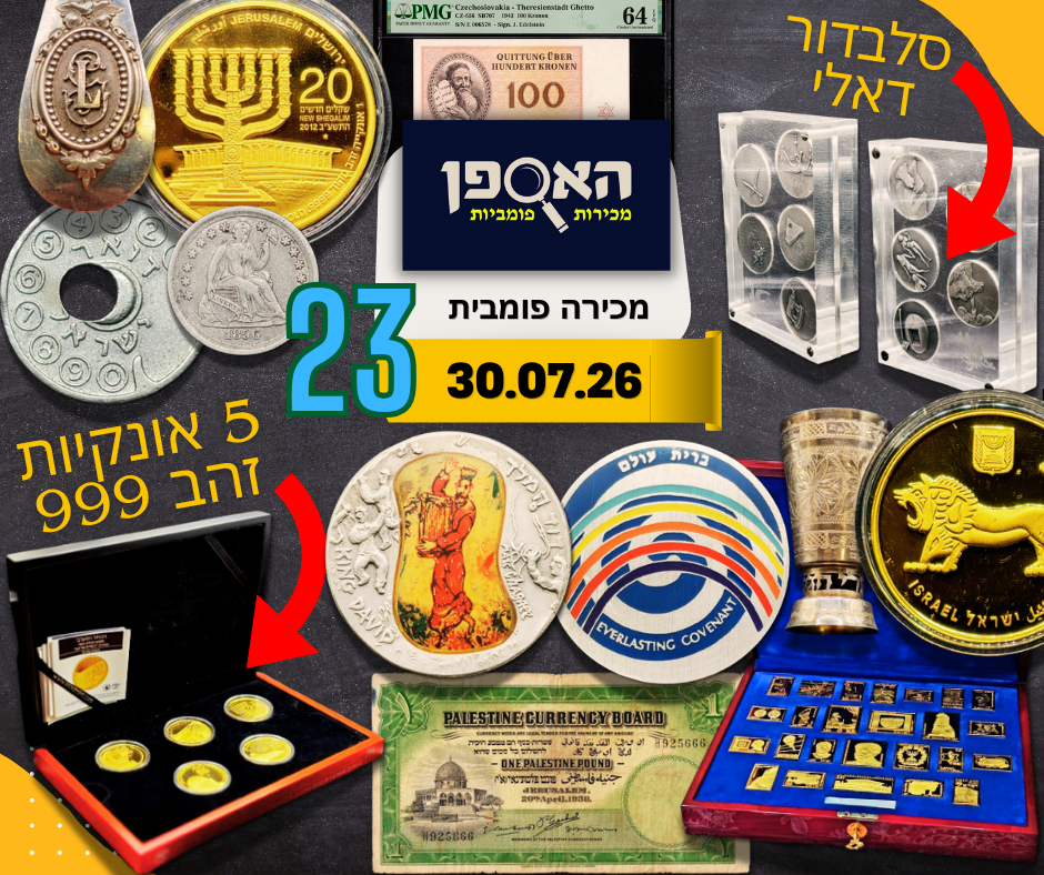 האספן | מכירה  23 | מדליות, שטרות, מטבעות כסף וזהב, אסימונים, אמצעי תשלום, כלי כסף ועוד הרבה פריטים מעניינים