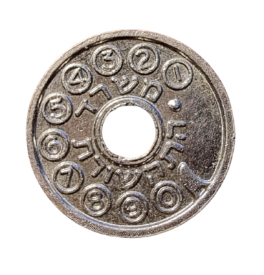 Rare Israel 1981 Ministry of Communication Phone Token with Dot 
Year: 1981 