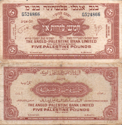 Israel - 5 Pounds 1948 Banknote - The Anglo-Palestine Bank Limited, Prefix G
VF condition - 