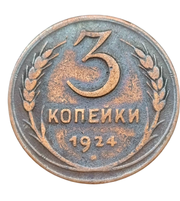 USSR - 3 Kopeks 1924 - Bronze. 3 Kopeks 1924, USSR 
Year: 1924 
Country: USSR 
Metal: Bronze 