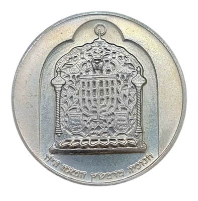 Israel - 10 lirot 1974 coin "Damascus Hanukka Lamp, 18th Century", silver 0.500, weight 20 