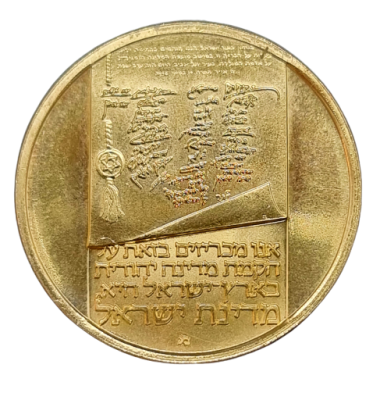 Israel Gold coin - "Independence Day 1973" (Proclamation of Independence, Israel's 25th 