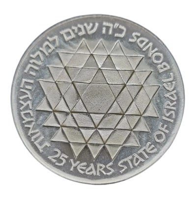 Israel - 25 Lirot 1975 silver coin – 25th Anniversary on Israel Bond Program. 25 Lirot 1975 