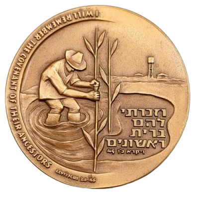 ישראל - מדלית טומבק ממלכתית משנת 1963 (תשכ"ג) – "שנת ראשונים", משקל: 98 גרם, קוטר: 59 מ"מ - 