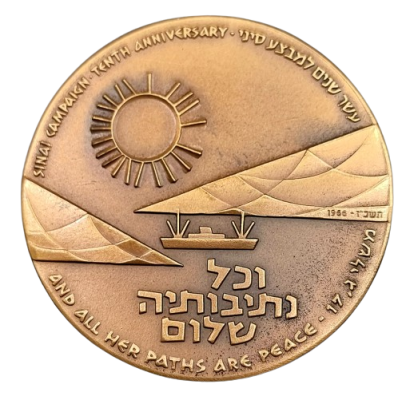 ישראל - מדלית טומבק ממלכתית משנת 1966 (תשכ"ו) – "10 שנים למבצע סיני", משקל: 98 גרם, קוטר: 59 