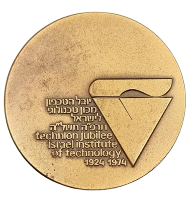 ישראל - מדלית טומבק ממלכתית משנת 1974 (תשל"ד) – "יובל הטכניון", משקל: 98 גרם, קוטר: 59 מ"מ - 