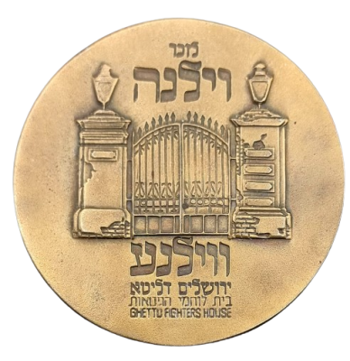 ישראל - מדליית ארד "לזכר וילנה - ירושלים דליטא" - מדליה בהנפקה פרטית עם מספר נמוך מאוד #364 