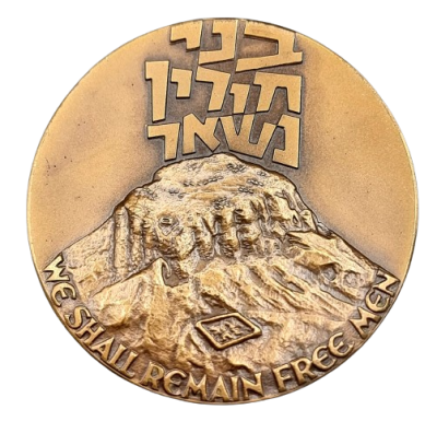 ישראל - מדלית ארד ממלכתית משנת 1965 (תשכ"ה) – "מצדה", משקל: 98 גרם, קוטר: 59 מ"מ - החברה 