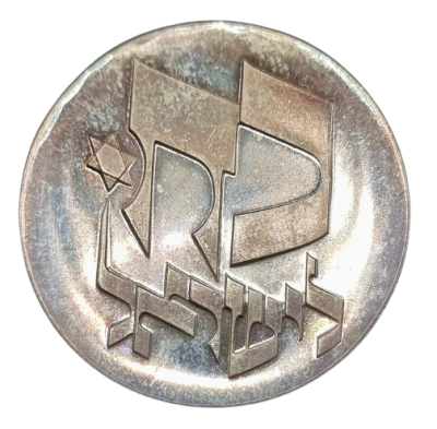 ישראל - מטבע 25 לירות 1976 "כח לישראל; 28 שנים לישראל", כסף 900, משקל 26 גרם, קוטר: 37 מ"מ. 25 