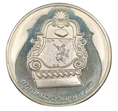 ישראל - מטבע קשוט/פרוף מכסף 0.850 - 2 שקלים 1987 (תשמ"ח) "חנוכיה מאנגליה, המאה ה-18", קוטר 37 