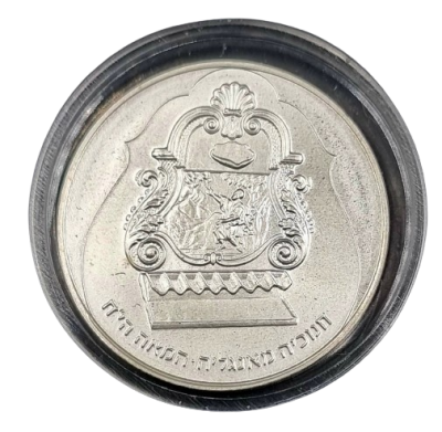 ישראל - מטבע BU מכסף 0.850 - 1 שקל 1987 (תשמ"ח) "חנוכיה מאנגליה, המאה ה-18", קוטר 30 מ"מ, משקל 