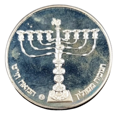 ישראל - מטבע קשוט/פרוף מכסף 0.850 - 1 שקל 1981 (תשמ"א) "חנוכיה מפולין, המאה ה-19", קוטר 30 מ"מ 