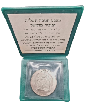 ישראל - מטבע 10 לירות 1974 (תשל"ה) "חנוכיה מדמשק", כסף 0.500, משקל 20 גרם, קוטר: 34 מ"מ. 10 