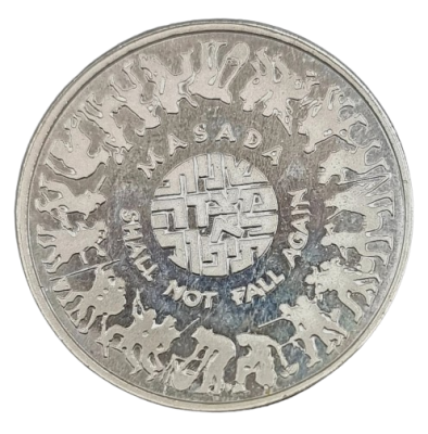 ישראל - מדלית כסף ממלכתית משנת 1981 (תשמ"א) – "מצדה", כסף 935, משקל: 12 גרם, קוטר: 27 מ"מ - 