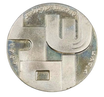 ישראל - מטבע 10 לירות 1969 (תשכ"ט) מכסף 900 "שלום וחייל אלמוני" 21 שנה לישראל, משקל: 26 גרם 